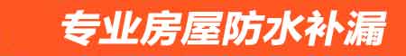 楚雄房屋防水补漏